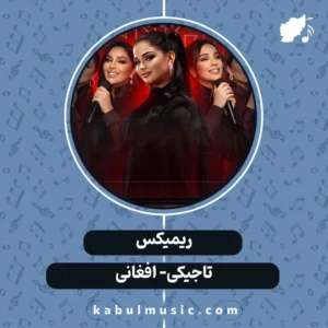 دانلود ریمیکس "تاجیکی-افغانی" شاد