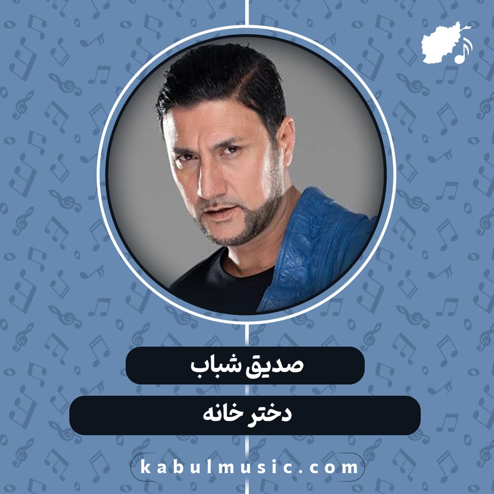 دانلود آهنگ شاد افغانی "دختر خانه" از صدیق شباب