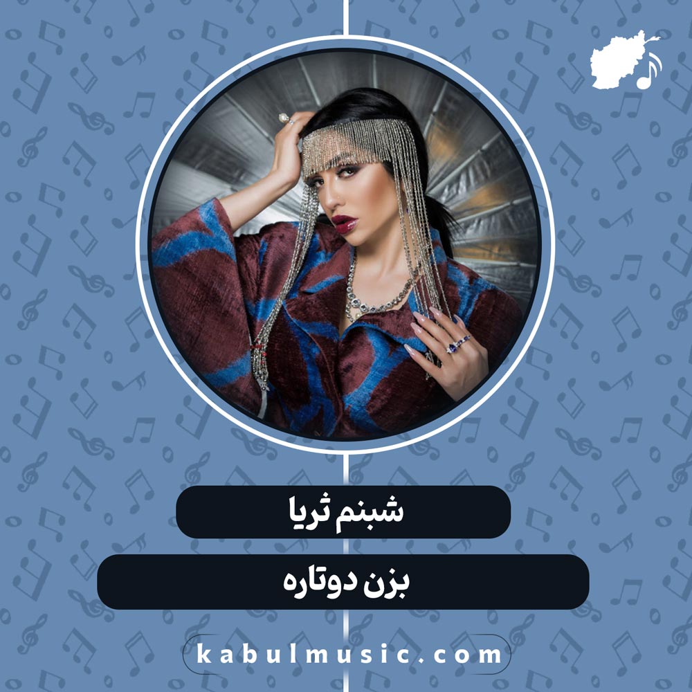 دانلود آهنگ شاد تاجیکی "بزن دوتاره" از شبنم ثریا