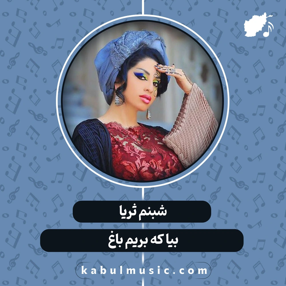 دانلود آهنگ شاد تاجیکی "بیا که بریم باغ" از شبنم ثریا