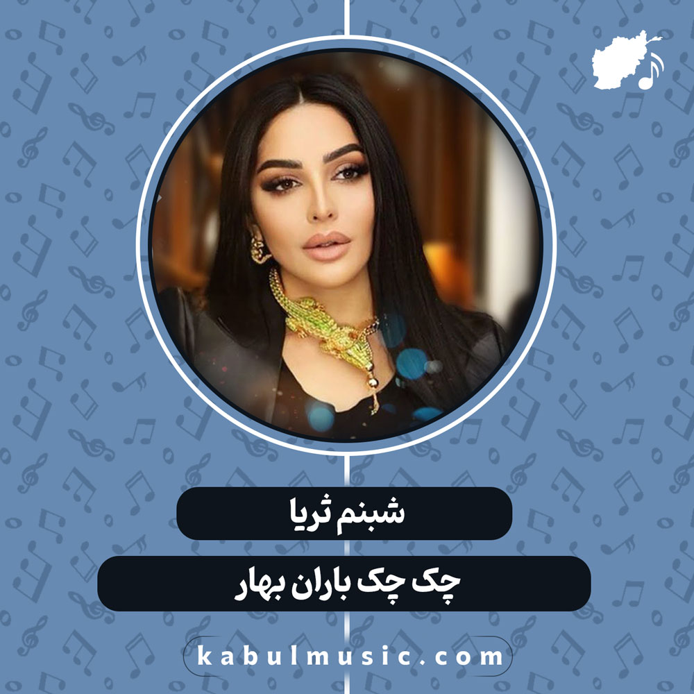 دانلود آهنگ تاجیکی "چکی چکی باران بهار" از شبنم ثریا