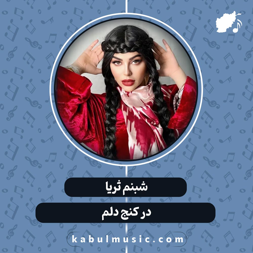 دانلود آهنگ تاجیکی "در کنج دلم" از شبنم ثریا