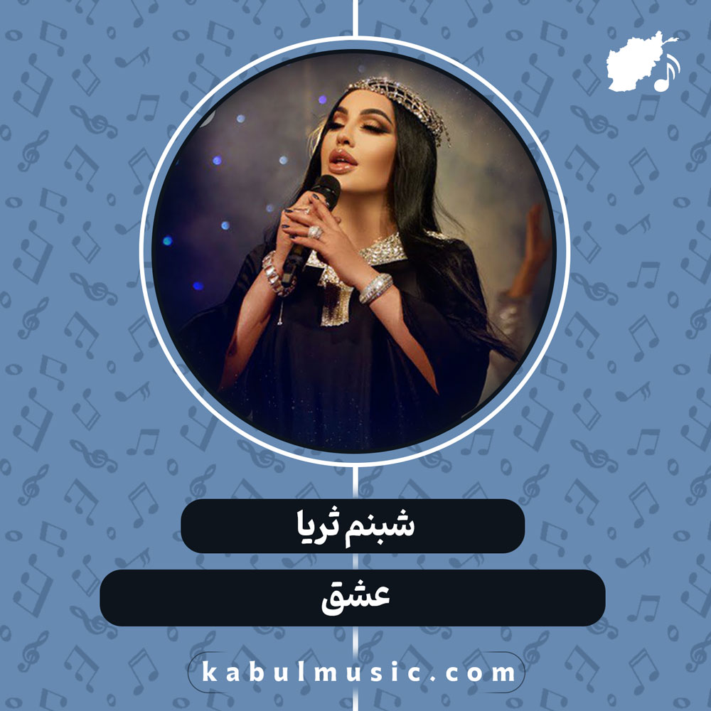 دانلود آهنگ تاجیکی "عشق" از شبنم ثریا
