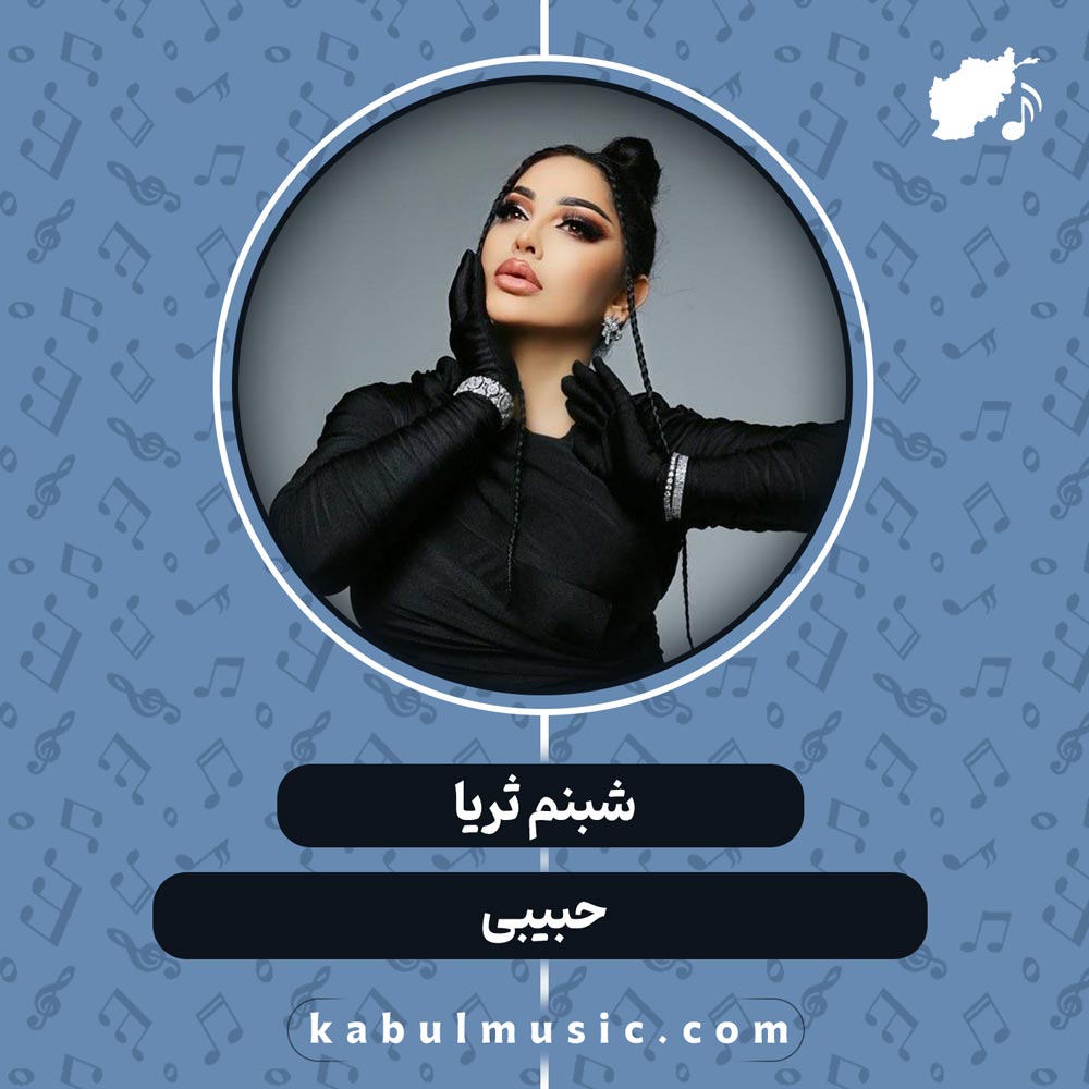 دانلود آهنگ "حبیبی" از شبنم ثریا به زبان عربی