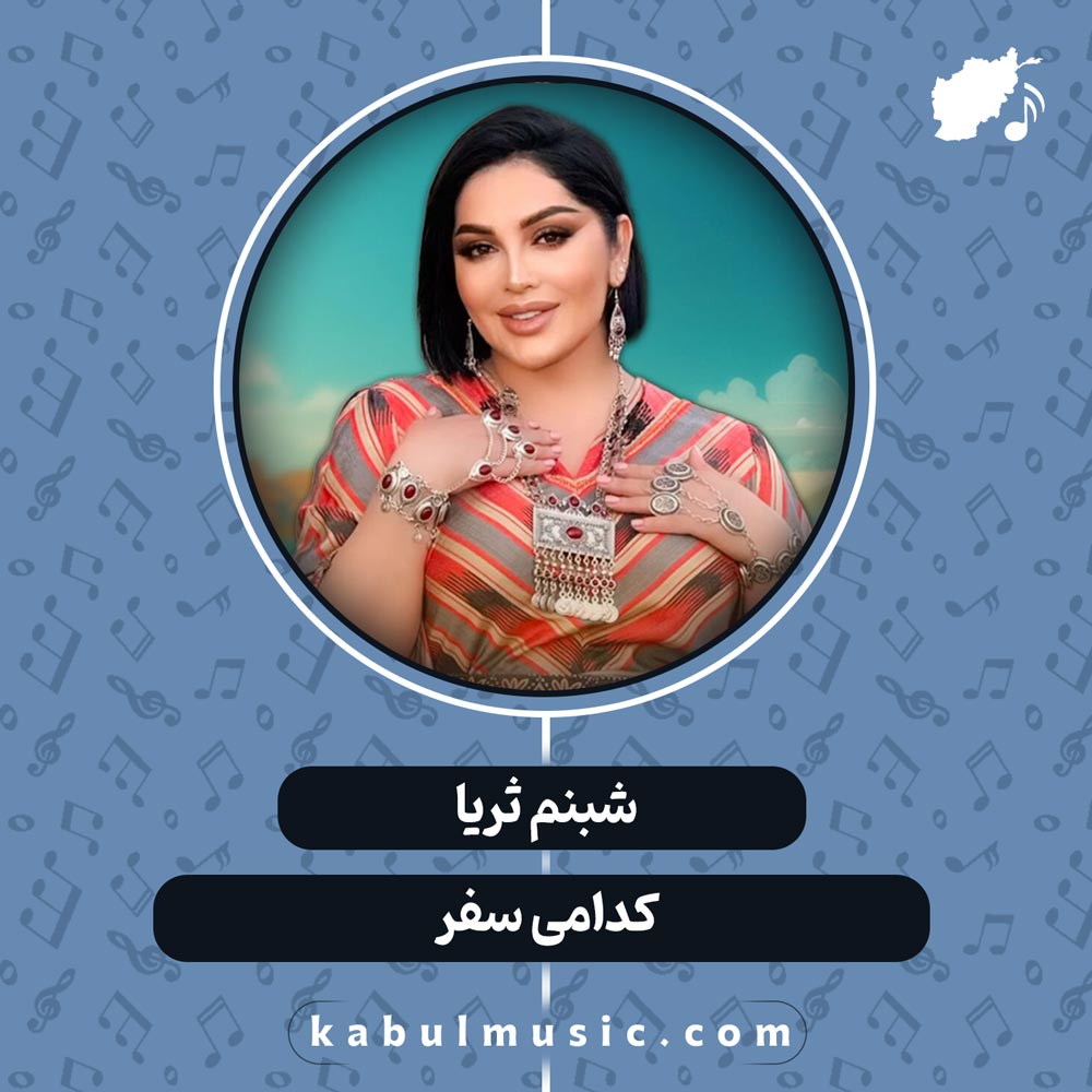 دانلود آهنگ شاد تاجیکی "از کدامی سفر" از شبنم ثریا