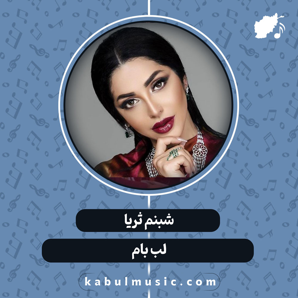 دانلود آهنگ شاد تاجیکی "لب بام" از شبنم ثریا و قیس الفت
