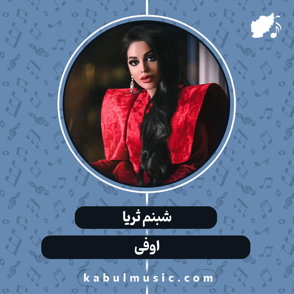 دانلود آهنگ شاد تاجیکی "اوفی" از شبنم ثریا