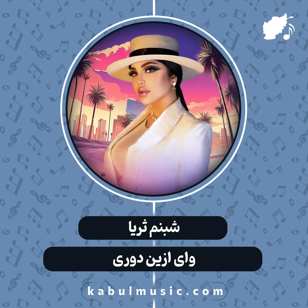 دانلود آهنگ تاجیکی "وای ازین دوری" از شبنم ثریا