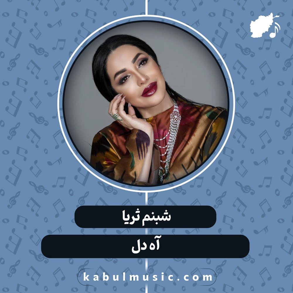 دانلود آهنگ شاد تاجیکی "آه دل" از شبنم ثریا