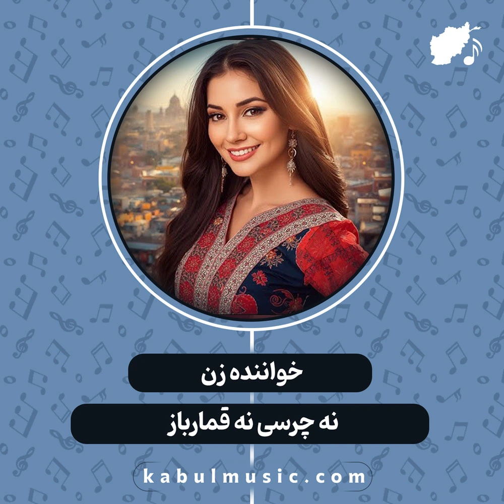 دانلود آهنگ شاد افغانی "نه چرسی نه قمارباز" ترند اینستاگرام با صدای زن