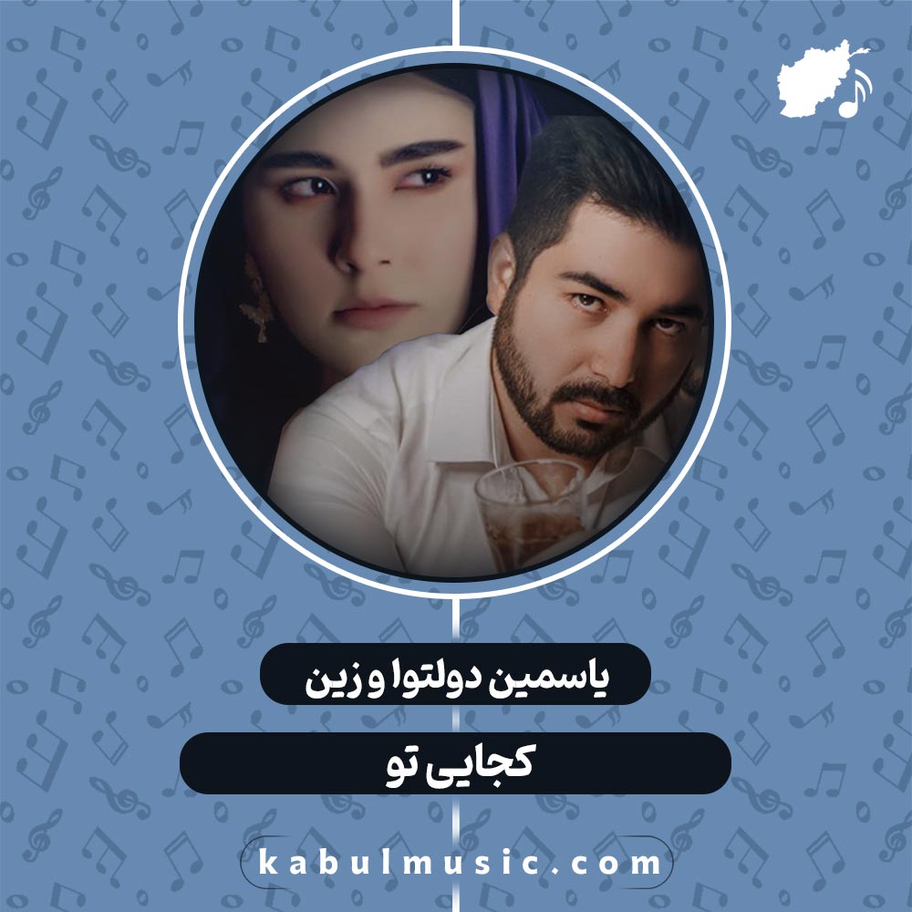 دانلود آهنگ افغانی "کجایی تو" از زین و یاسمین دولتوا