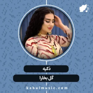 دانلود آهنگ شاد تاجیکی "گل بخارا" از ذکیه