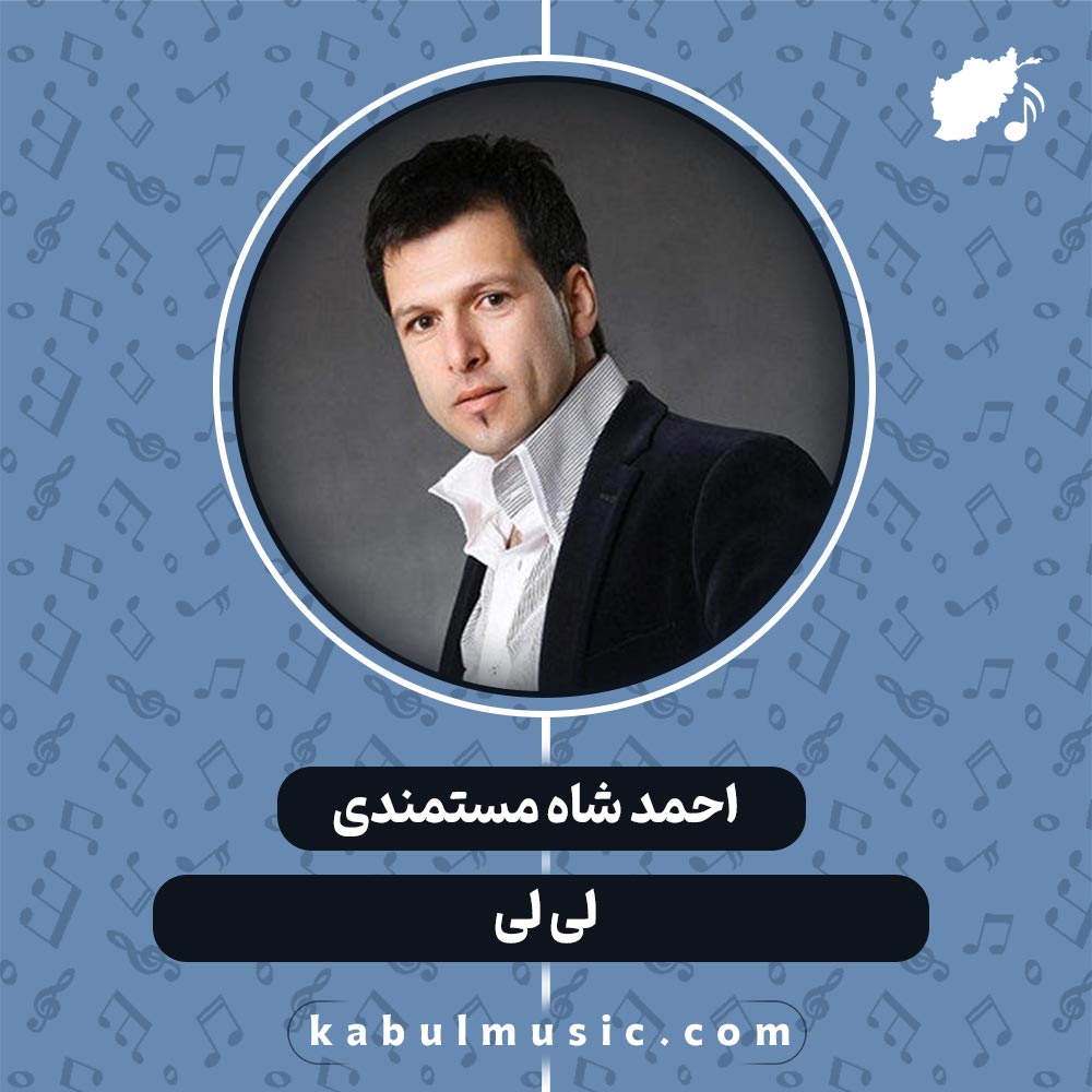 دانلود آهنگ افغانی شاد "لی لی" از احمد شاه مستمندی