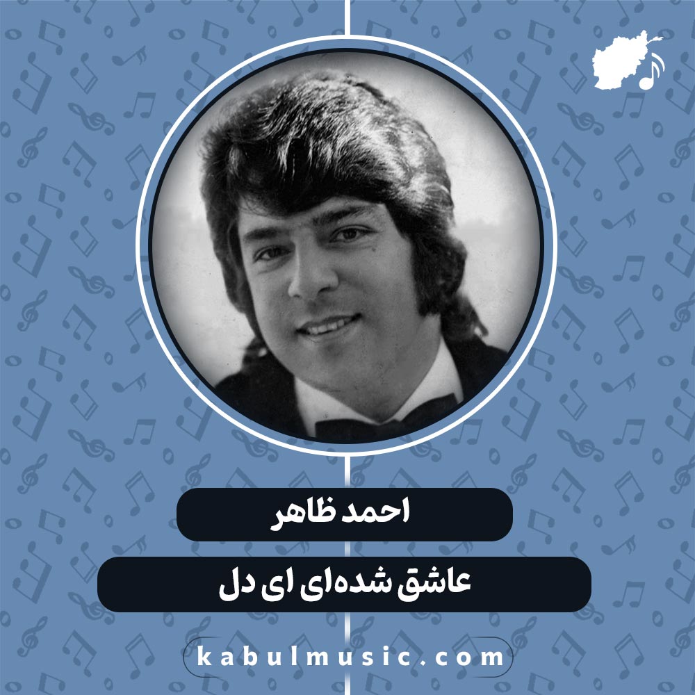 دانلود آهنگ افغانی عاشقانه "عاشق شده ای ای دل" از احمد ظاهر