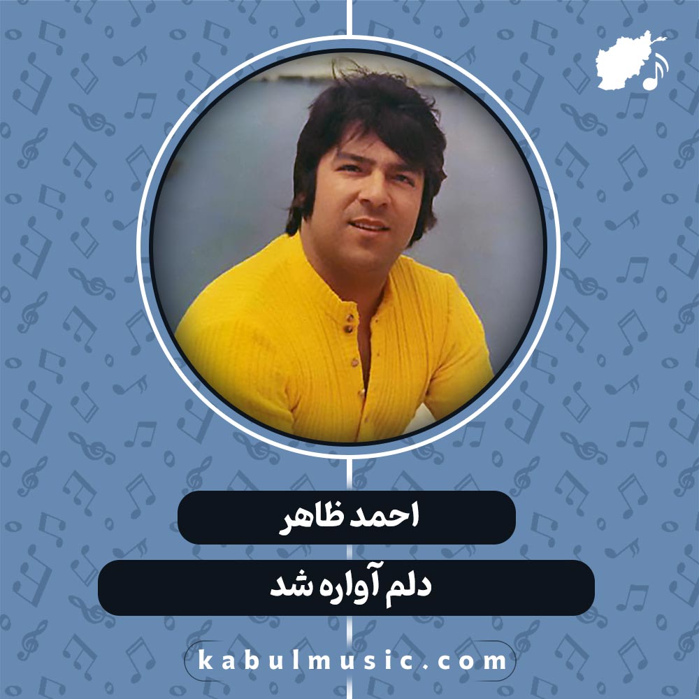 دانلود آهنگ افغانی "دلم آواره شد" از احمد ظاهر