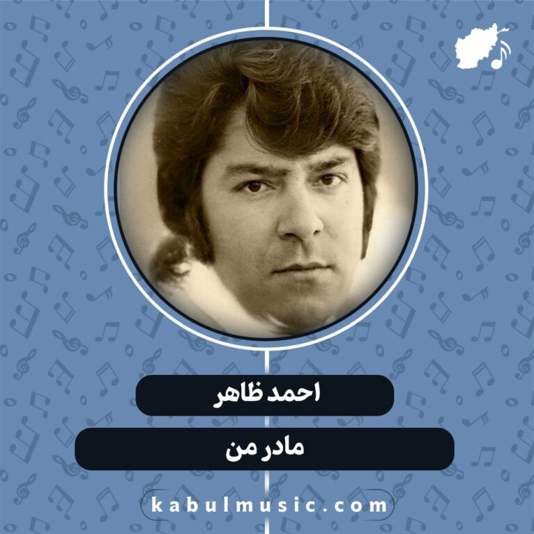 دانلود آهنگ افغانی "مادر من" از احمد ظاهر