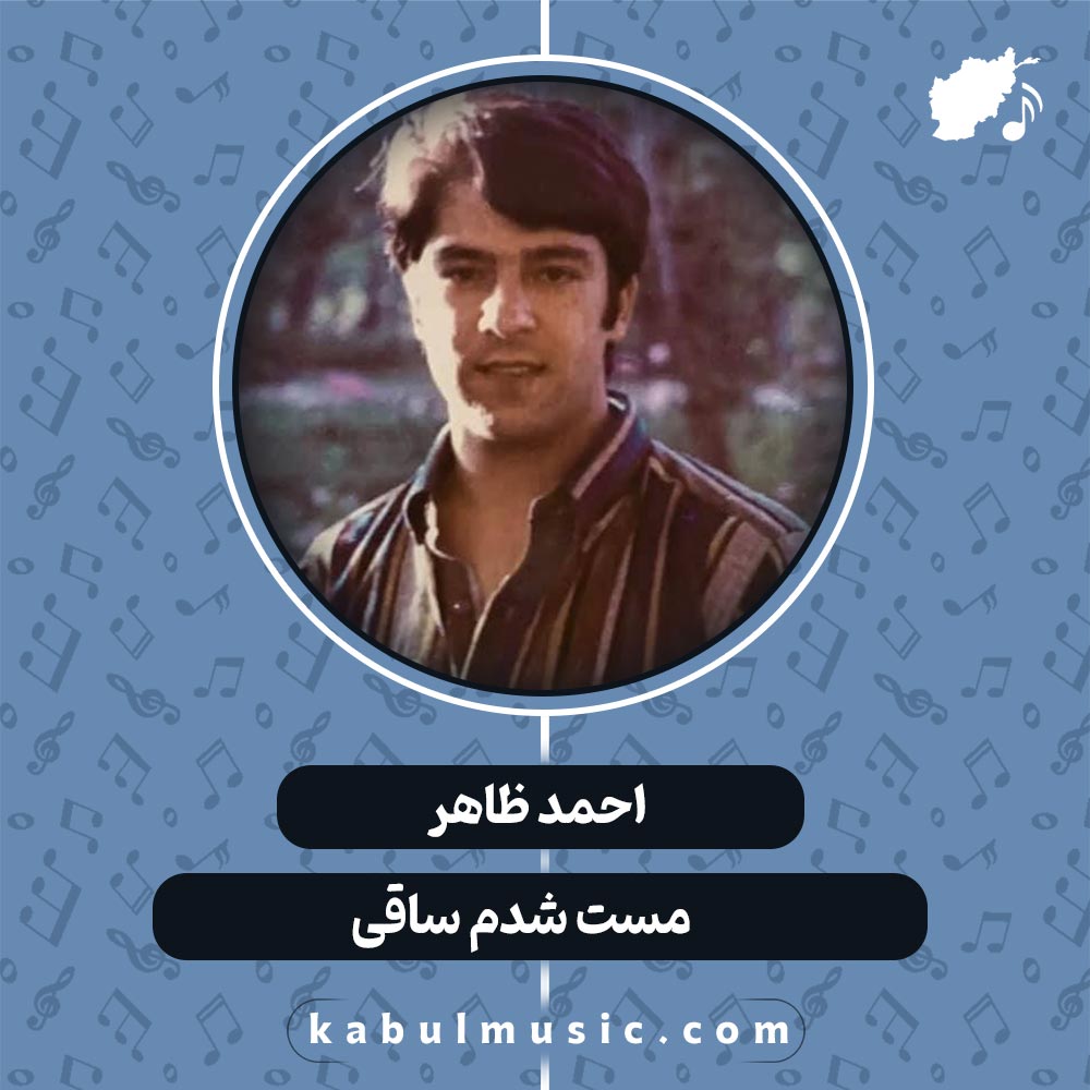 دانلود آهنگ افغانی نوستالژیک "مست شدم ساقی" از احمد ظاهر