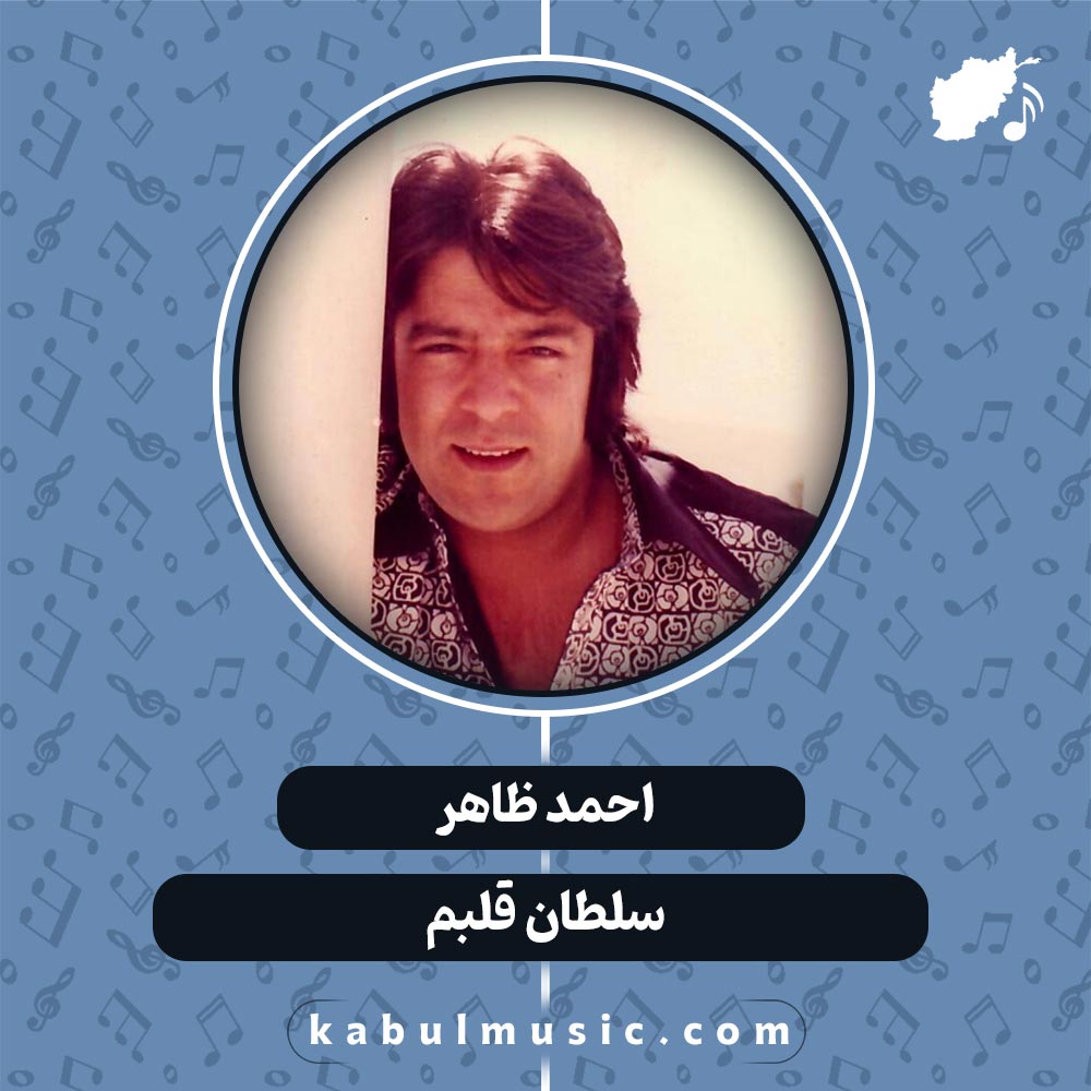 دانلود آهنگ افغانی "سلطان قلبم" از احمد ظاهر