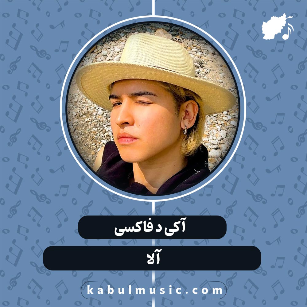 دانلود آهنگ رپ افغانی "الا" از آکی د فاکسی