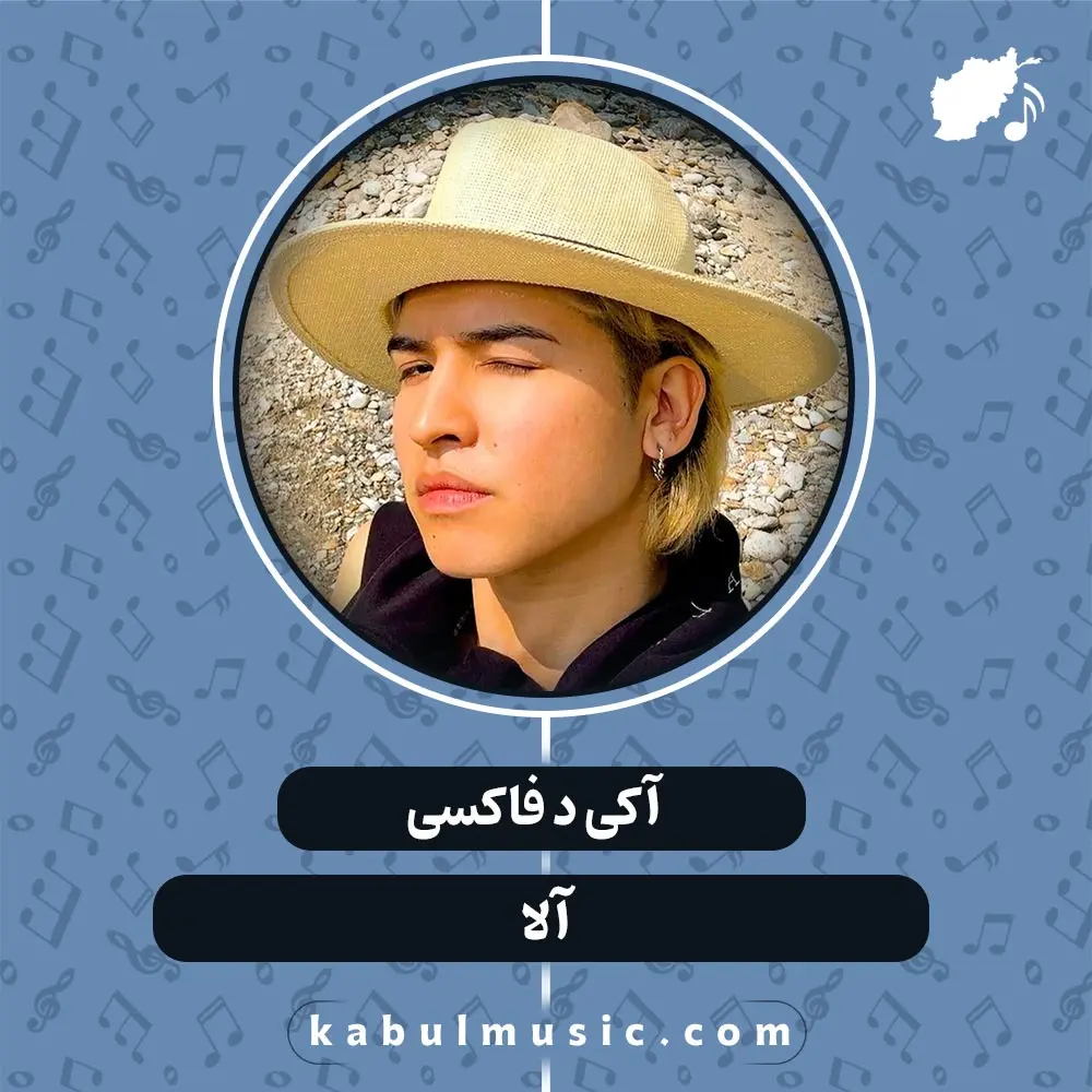دانلود آهنگ رپ افغانی "الا" از آکی د فاکسی