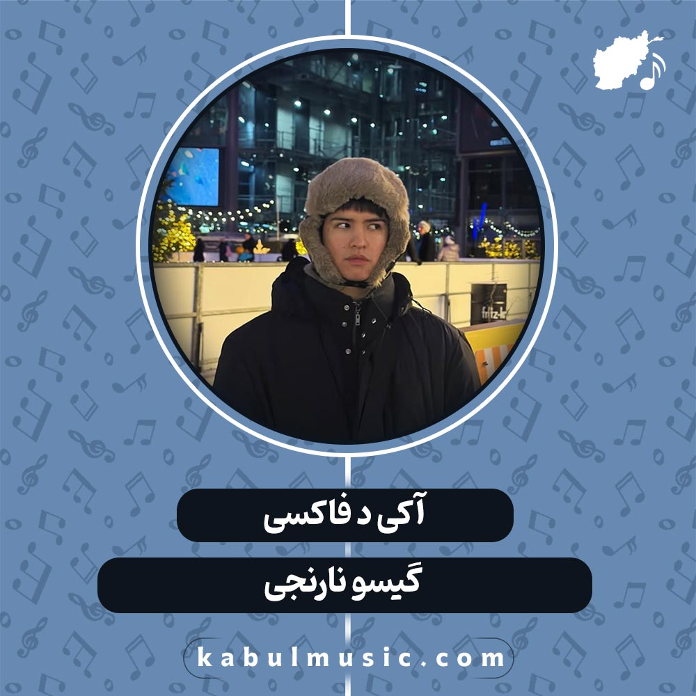 دانلود آهنگ رپ افغانی "آنشرلی" یا "گیسو نارنجی" از آکی د فاکسی