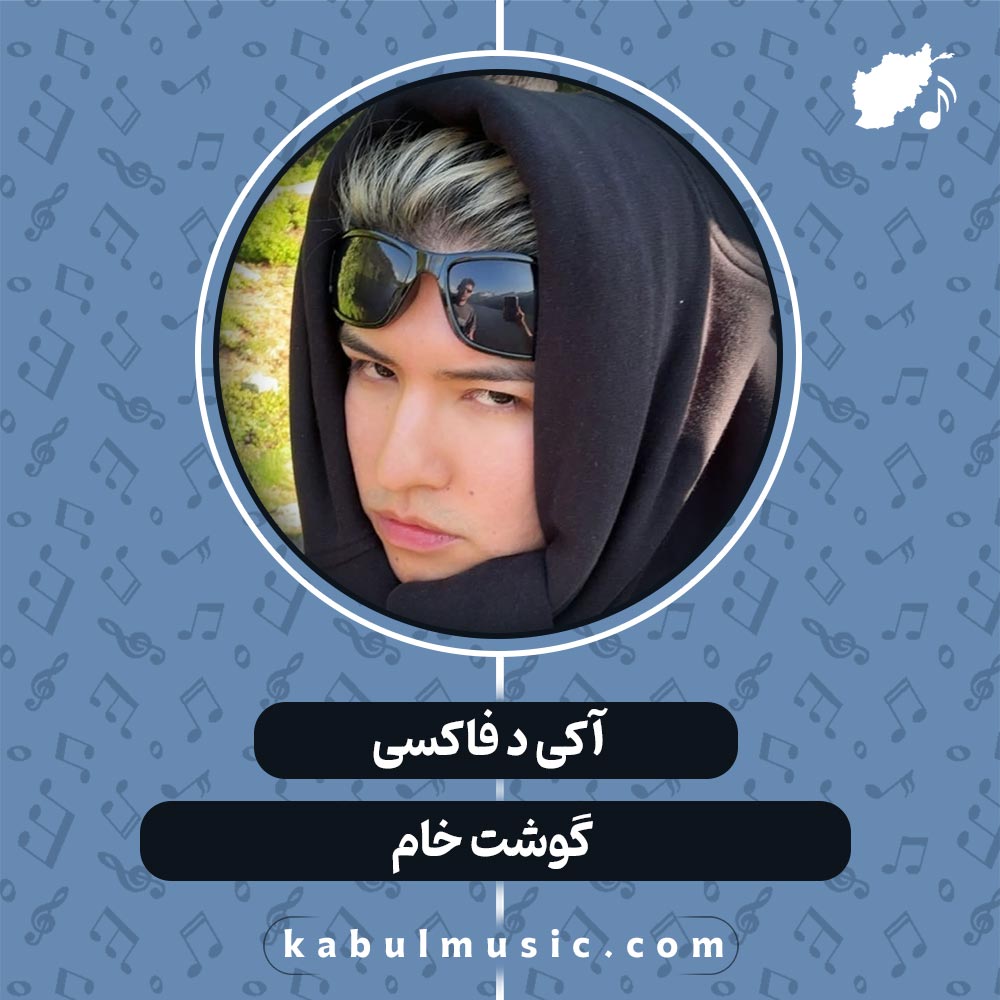 دانلود آهنگ رپ افغانی "گوشت خام" از آکی د فاکسی