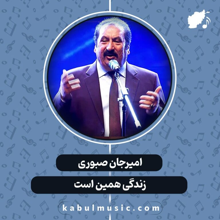دانلود آهنگ افغانی "زندگی همین است" از امیرجان صبوری