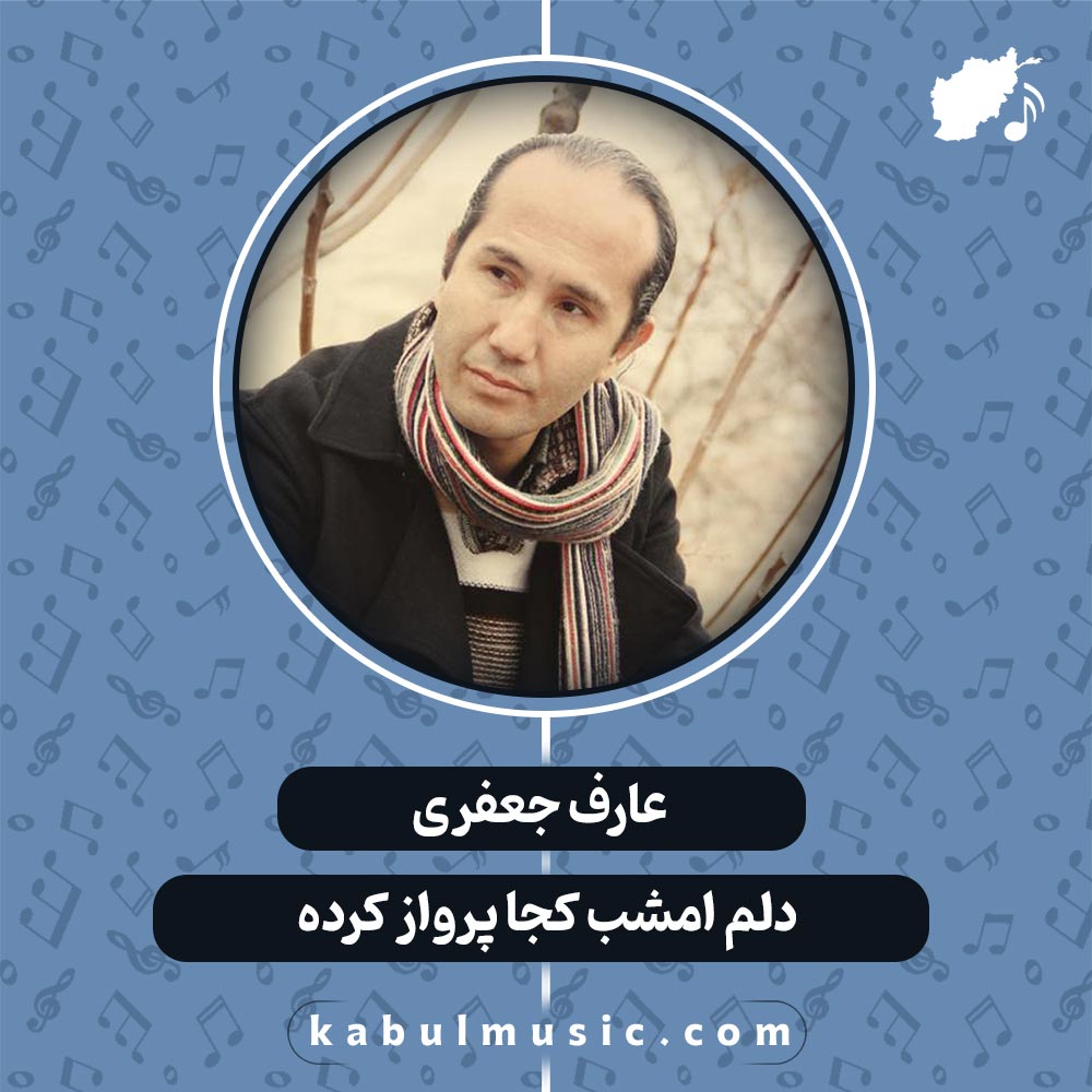 آهنگ افغانی شاد "دلم امشب کجا پرواز کرده" از عارف جعفری