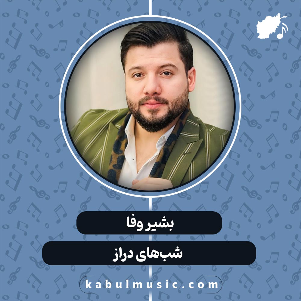 دانلود آهنگ افغانی عاشقانه "شبهای دراز" از بشیر وفا