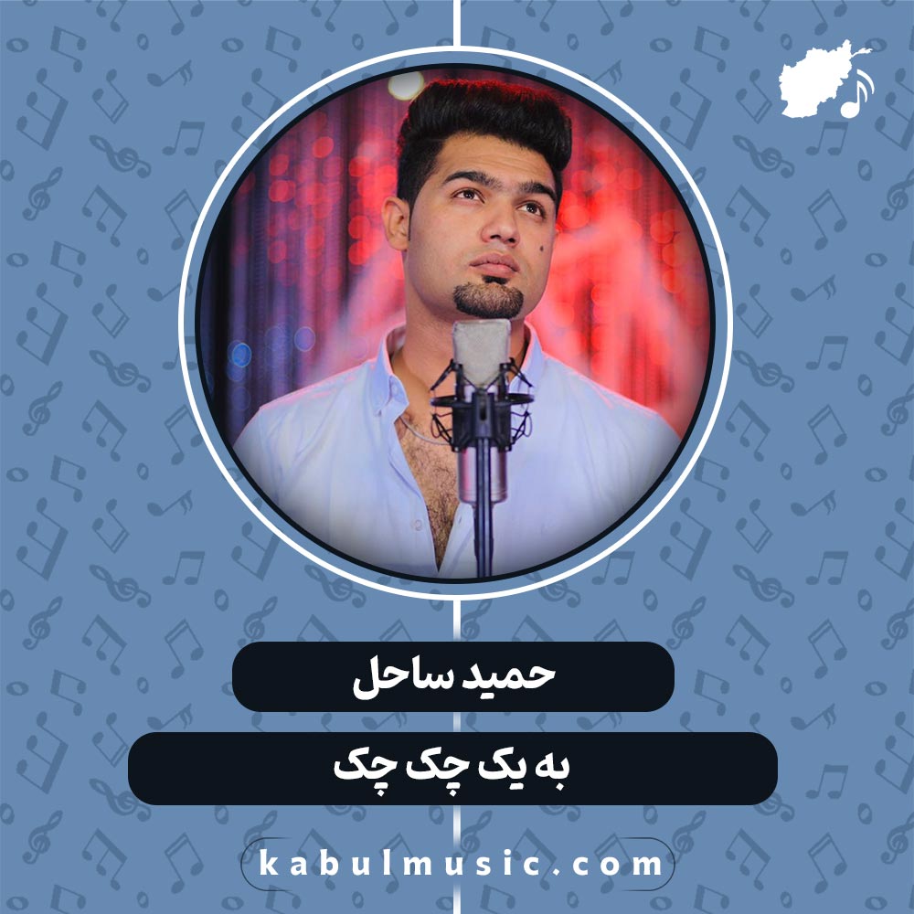 دانلود آهنگ افغانی شاد "به یک چک چک" از حمید ساحل