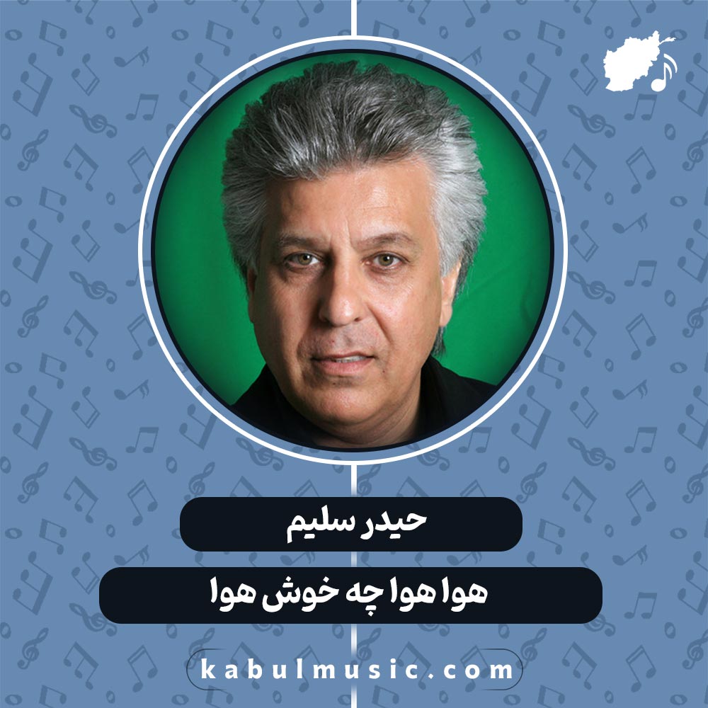 دانلود آهنگ افغانی شاد "هوا هوا چه خوش هوا" از حیدر سلیم