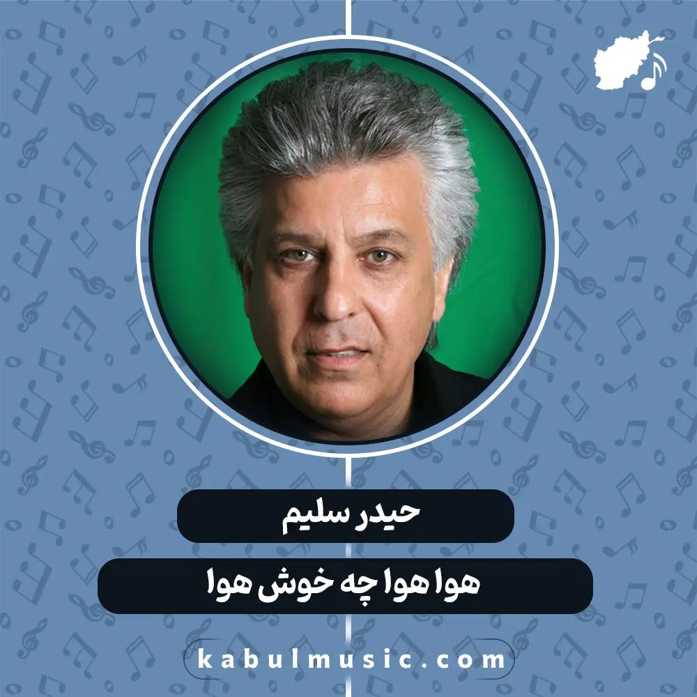 دانلود آهنگ افغانی شاد "هوا هوا چه خوش هوا" از حیدر سلیم