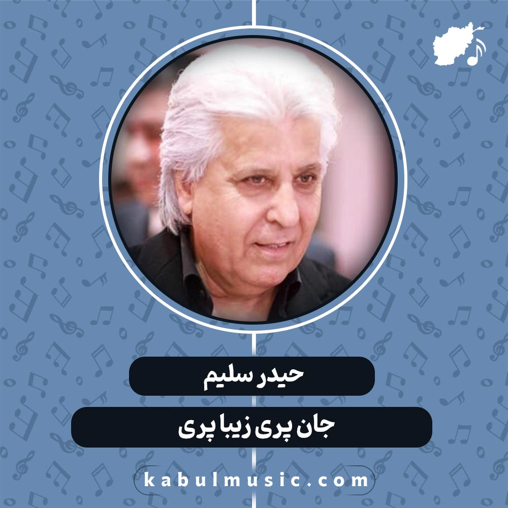 دانلود آهنگ افغانی شاد "جان پری زیبا پری" از حیدر سلیم