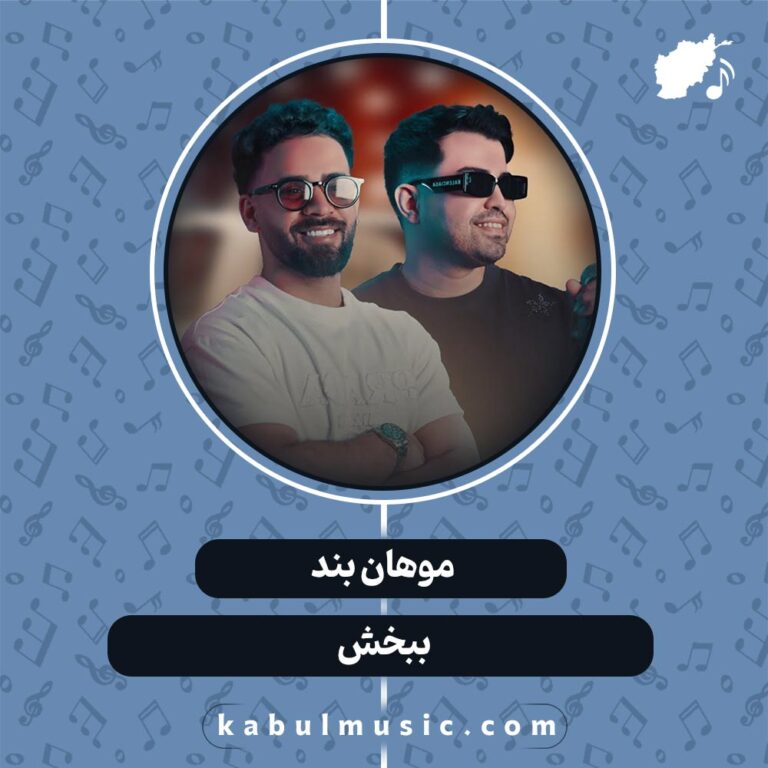 دانلود آهنگ افغانی عاشقانه "ببخش" از موهان بند