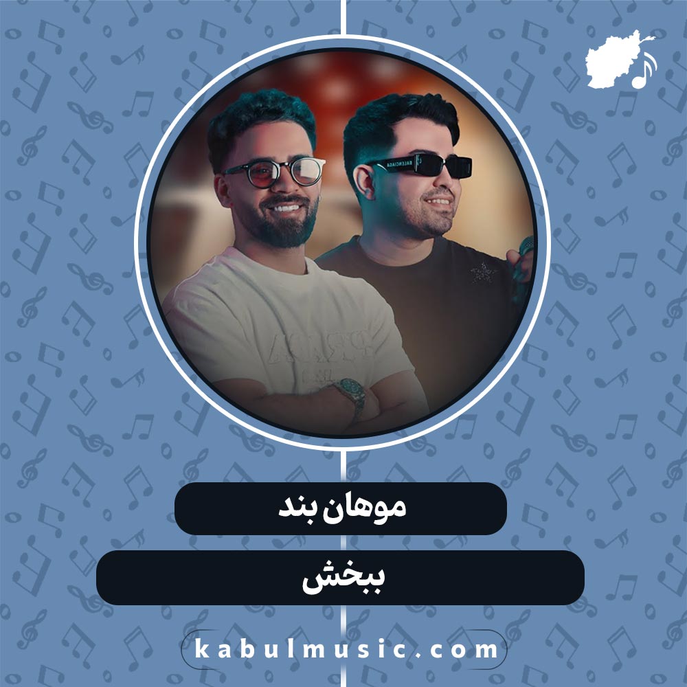 دانلود آهنگ افغانی عاشقانه "ببخش" از موهان بند