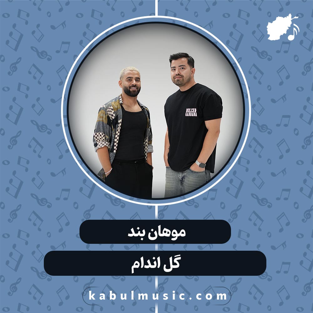 دانلود آهنگ شاد افغانی "گل اندام" از موهان بند