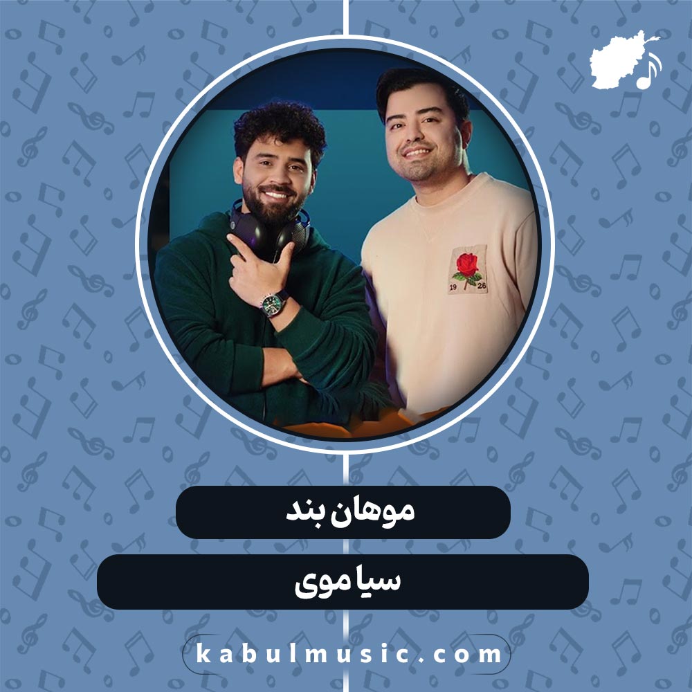 دانلود آهنگ افغانی شاد "سیاموی" از موهان بند