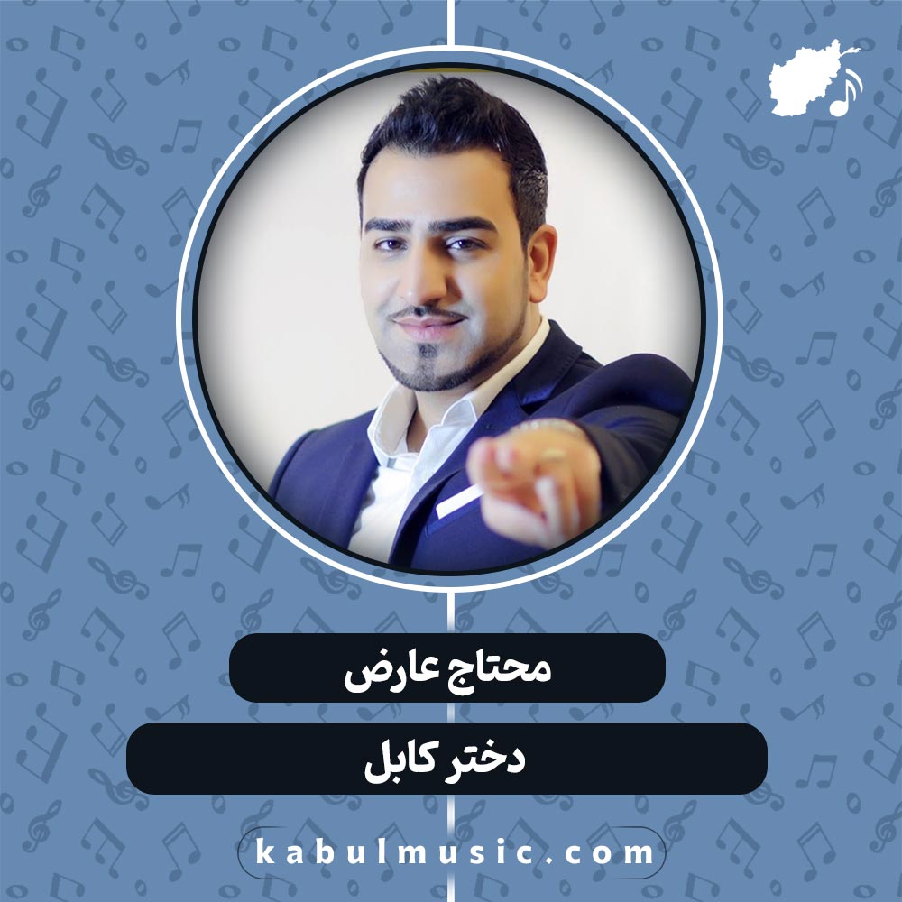 دانلود آهنگ افغانی شاد "دختر کابل" از محتاج عارض