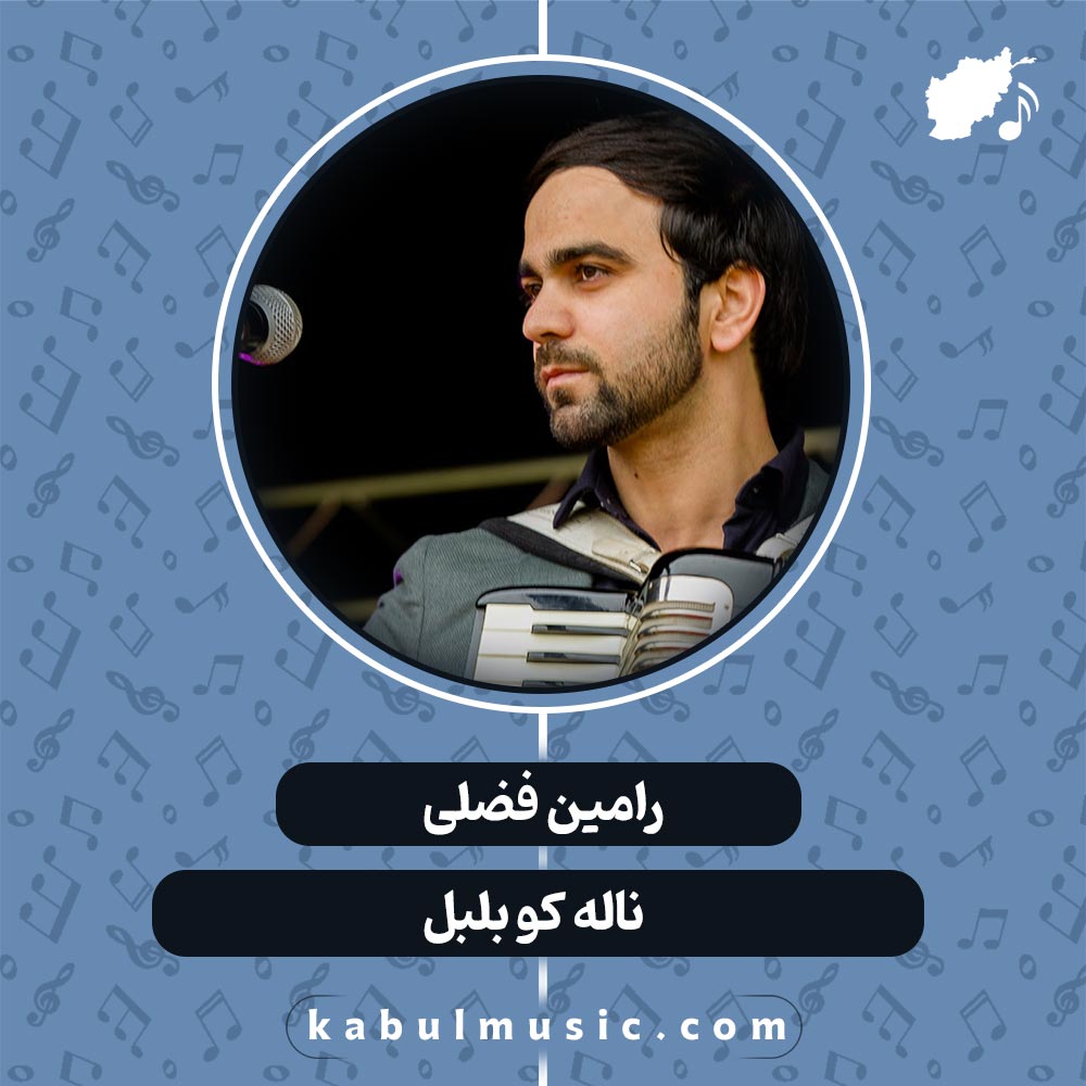 دانلود آهنگ افغانی شاد "ناله کو بلبل" از رامین فضلی