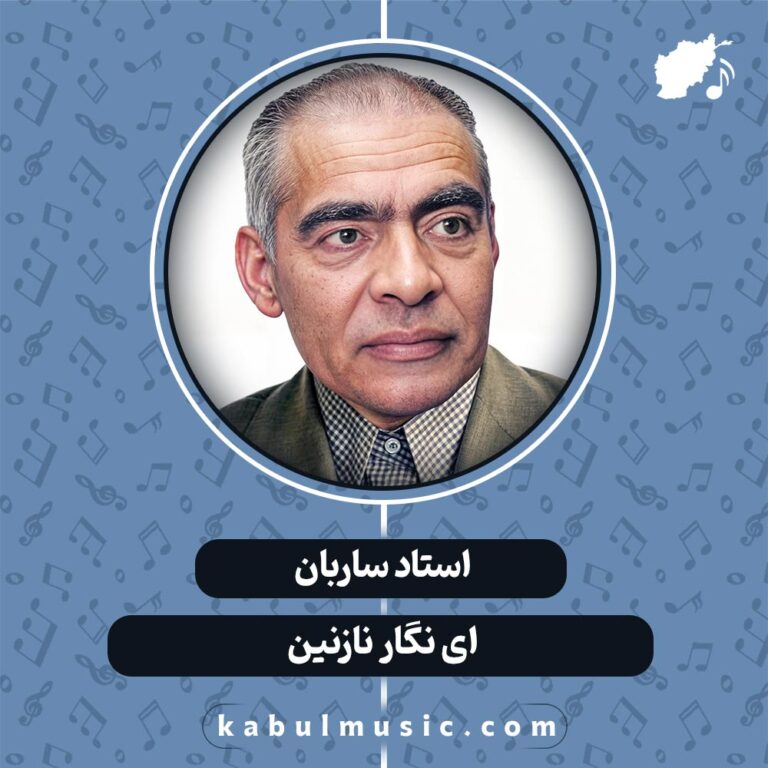 دانلود آهنگ افغانی عاشقانه "ای نگار نازنین" از استاد ساربان