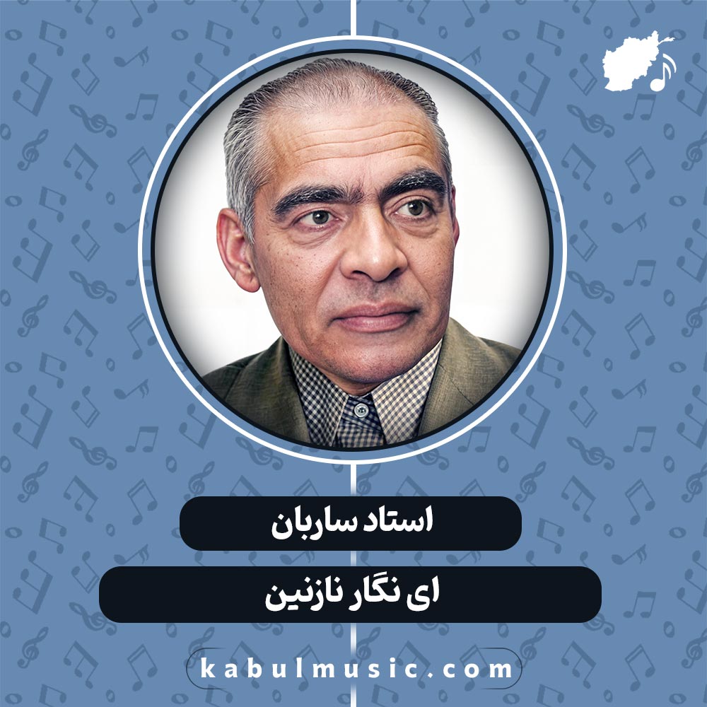 دانلود آهنگ افغانی عاشقانه "ای نگار نازنین" از استاد ساربان