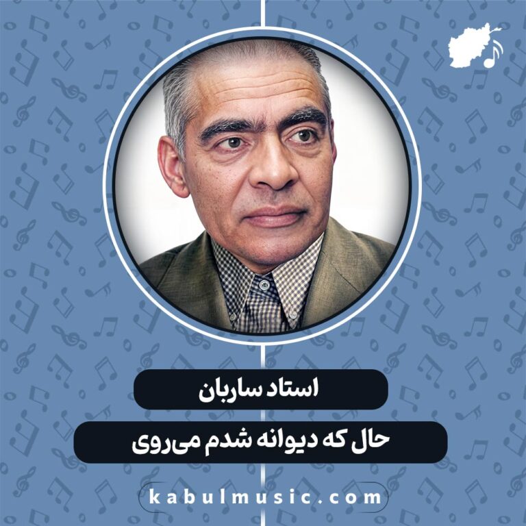 دانلود آهنگ افغانی عاشقانه "حال که دیوانه شدم می روی" از استاد ساربان