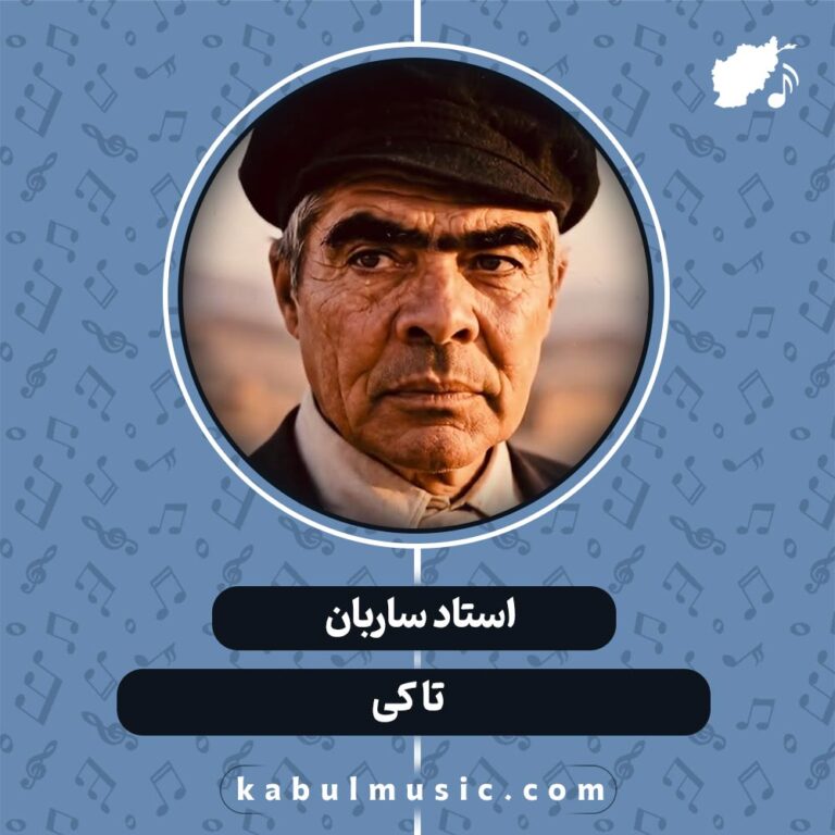 دانلود آهنگ افغانی عاشقانه "تا کی؟" از استاد ساربان