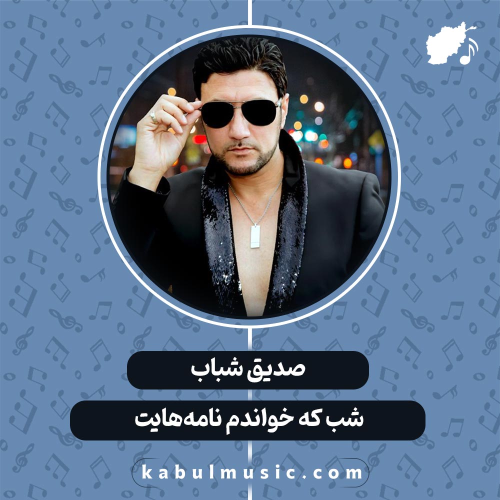 دانلود آهنگ افغانی شاد "شب که خواندم نامه هایت" از صدیق شباب