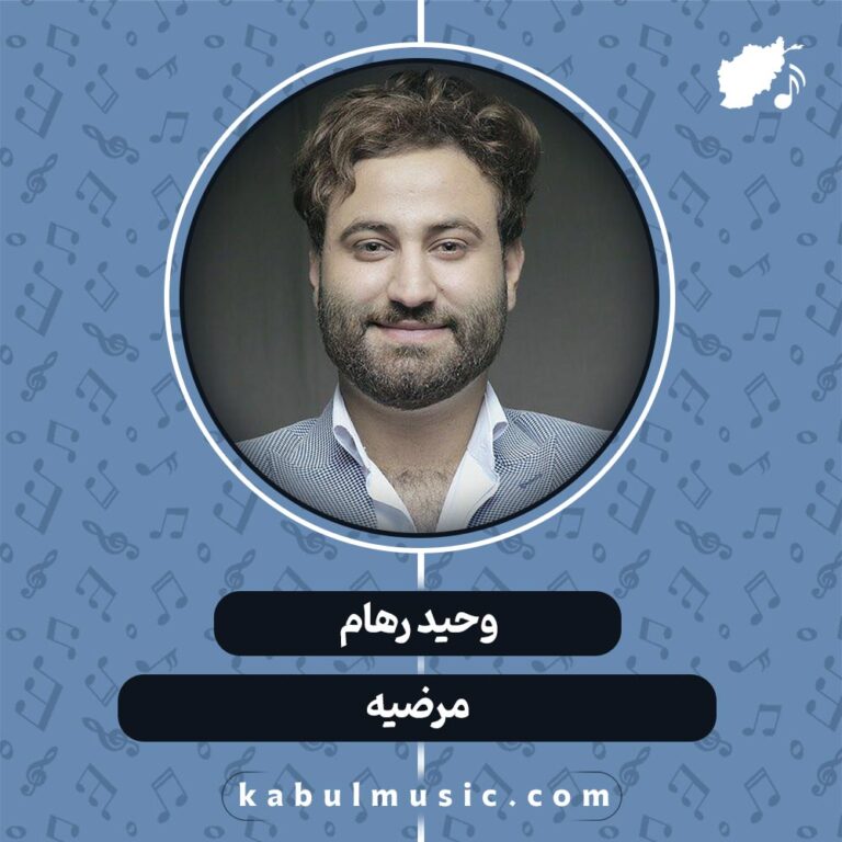 دانلود آهنگ افغانی شاد "مرضیه" از وحید رهام