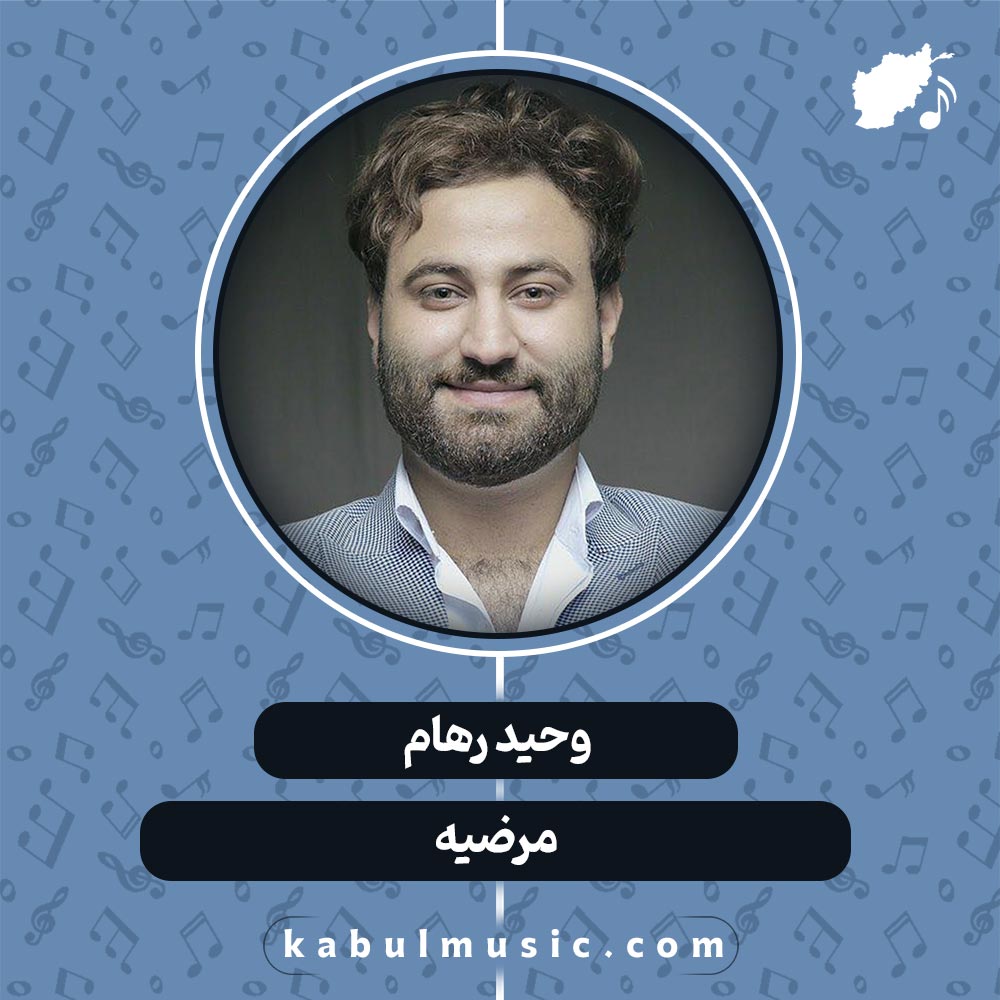 دانلود آهنگ افغانی شاد "مرضیه" از وحید رهام