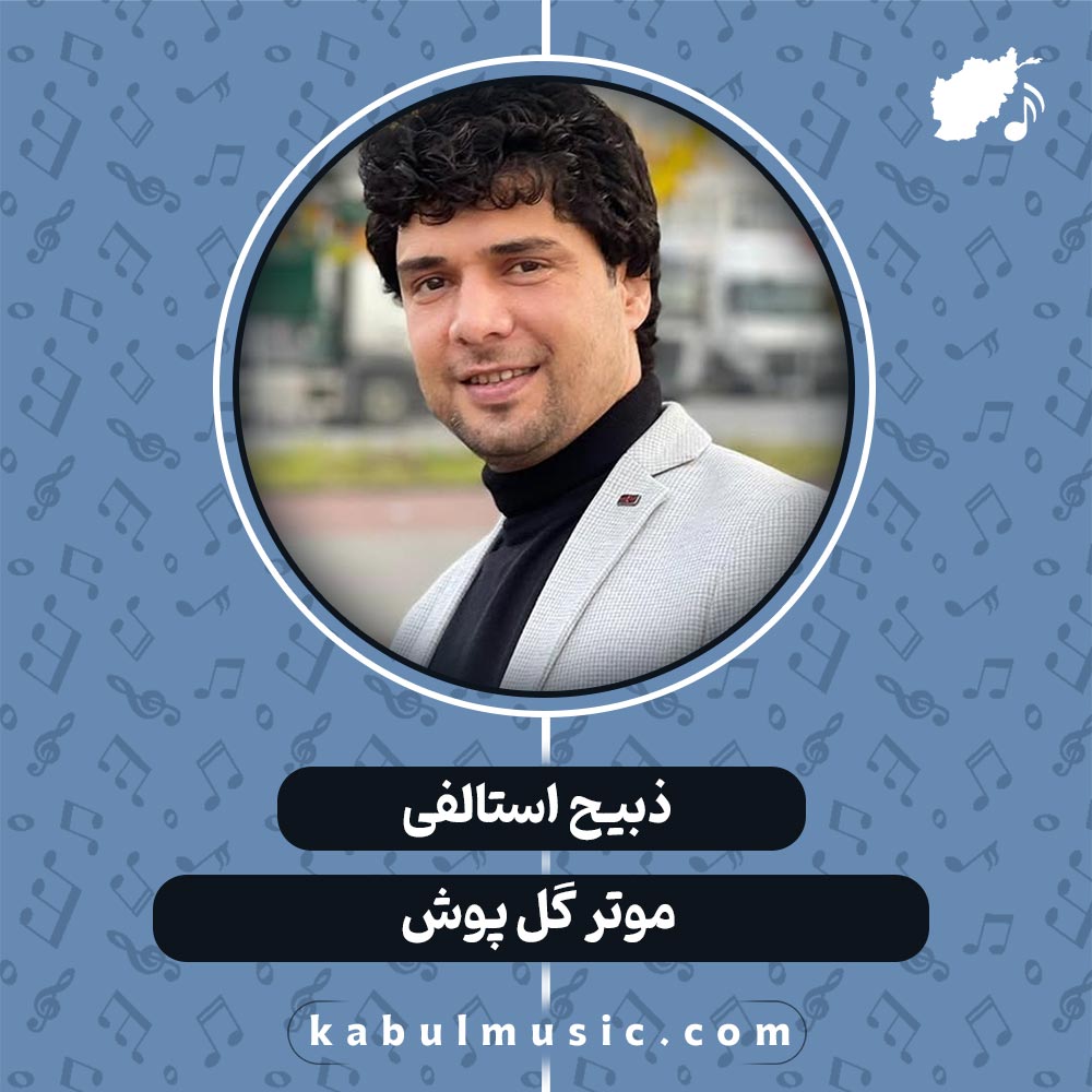 دانلود آهنگ افغانی شاد "موتر گل پوش" از ذبیح استالفی