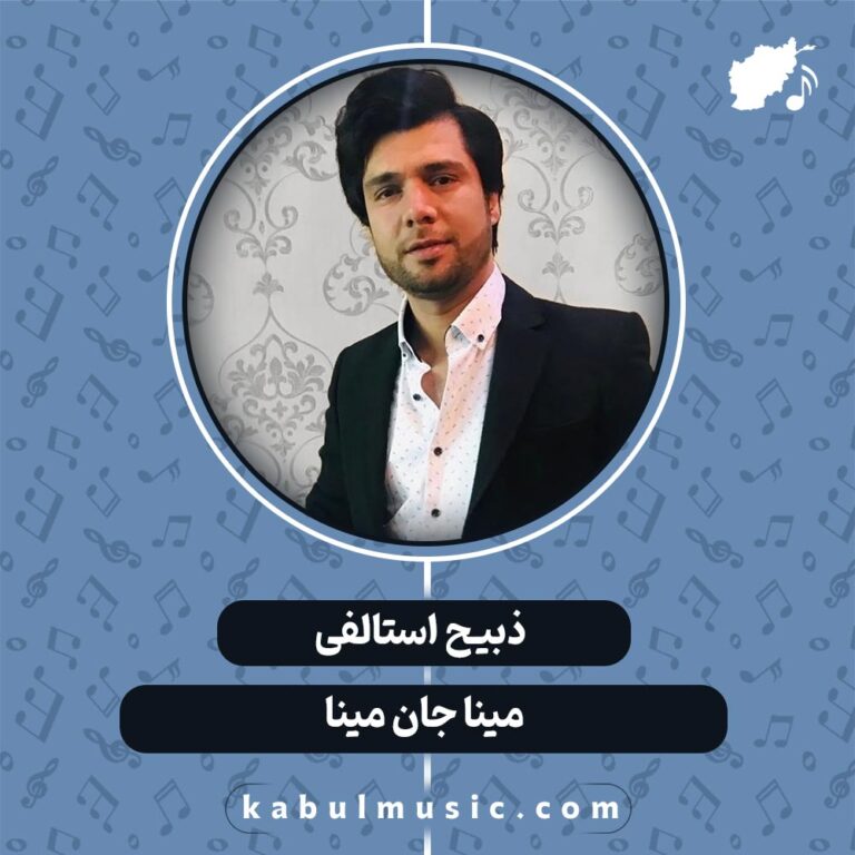 دانلود آهنگ افغانی شاد "مینا جان مینا" از ذبیح استالفی