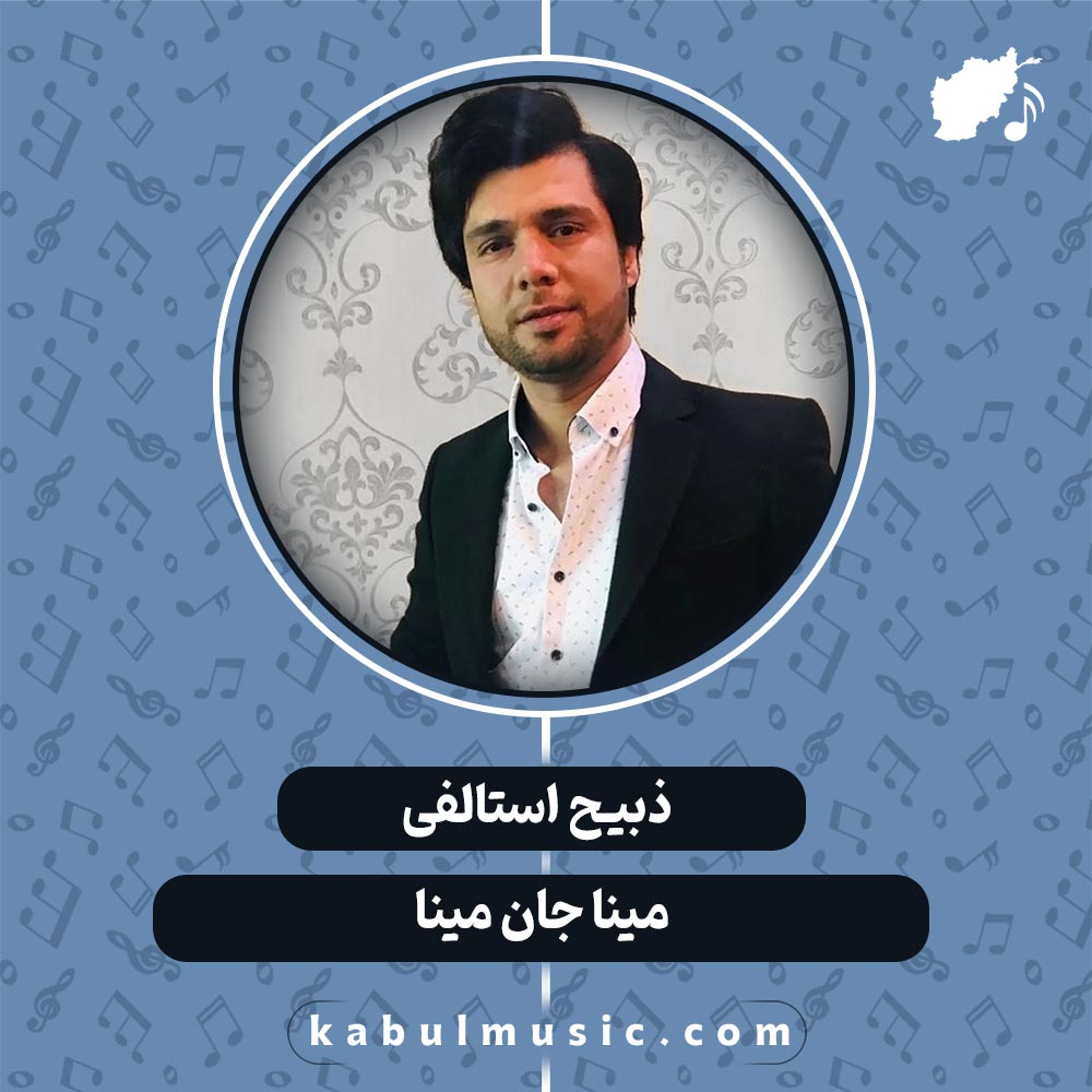 دانلود آهنگ افغانی شاد "مینا جان مینا" از ذبیح استالفی