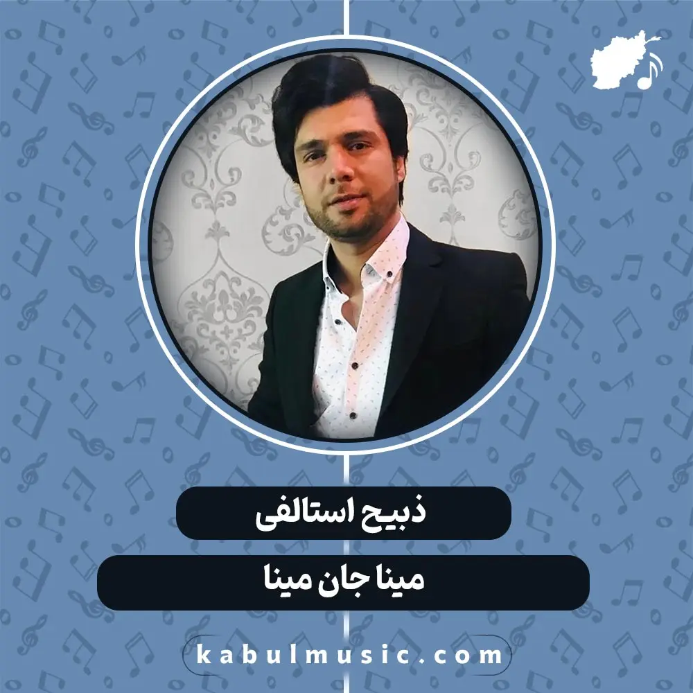 دانلود آهنگ افغانی شاد "مینا جان مینا" از ذبیح استالفی